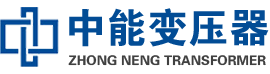 龙岩油浸式变压器,龙岩变压器生产厂家_龙岩中能变压器厂家欢迎您
